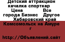 Детский аттракцион качалка спорткар  › Цена ­ 36 900 - Все города Бизнес » Другое   . Хабаровский край,Комсомольск-на-Амуре г.